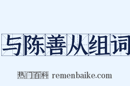 与陈善从组词是什么意思的图片